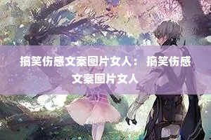 ��Ц�˸��İ�ͼƬŮ�ˣ� ��Ц�˸��İ�ͼƬŮ��