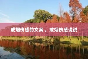 戒烟伤感的文案 ,戒烟伤感说说 戒烟伤感的文案 ,戒烟伤感说说