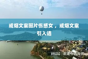 戒烟文案图片伤感女 ,戒烟文案引入语 戒烟文案图片伤感女 ,戒烟文案引入语