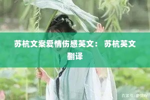 苏杭文案爱情伤感英文: 苏杭英文翻译 苏杭文案爱情伤感英文: 苏杭英文翻译