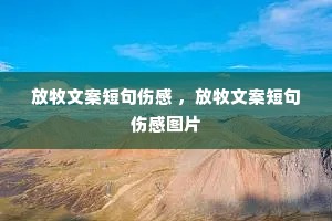 放牧文案短句伤感 ,放牧文案短句伤感图片 放牧文案短句伤感 ,放牧文案短句伤感图片