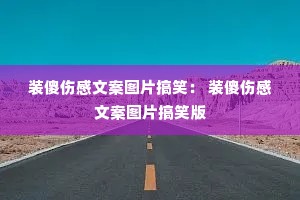 װɵ�˸��İ�ͼƬ��Ц�� װɵ�˸��İ�ͼƬ��Ц��