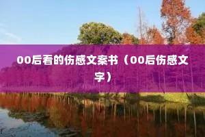 00后看的伤感文案书(00后伤感文字) 00后看的伤感文案书(00后伤感文字)