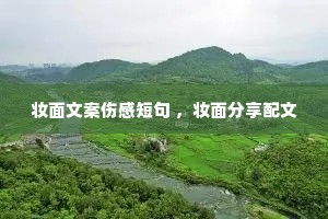 妆面文案伤感短句 ,妆面分享配文 妆面文案伤感短句 ,妆面分享配文