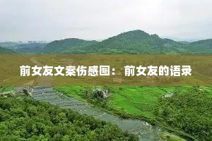 ǰŮ���İ��˸�ͼ�� ǰŮ�ѵ���¼