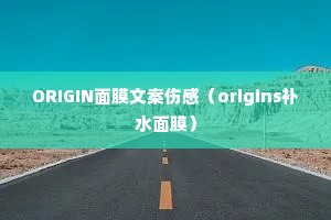 ORIGIN��Ĥ�İ��˸У�origins��ˮ��Ĥ��
