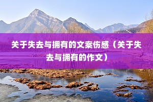 ����ʧȥ��ӵ�е��İ��˸У�����ʧȥ��ӵ�е����ģ�