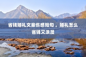 省钱婚礼文案伤感短句 ,婚礼怎么省钱又浪漫 省钱婚礼文案伤感短句 ,婚礼怎么省钱又浪漫