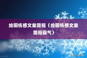 绘图伤感文案简短(绘图伤感文案简短霸气) 绘图伤感文案简短(绘图伤感文案简短霸气)