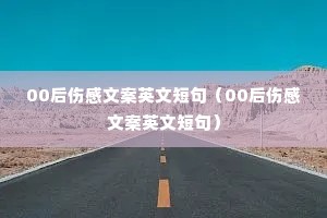 00���˸��İ�Ӣ�Ķ̾䣨00���˸��İ�Ӣ�Ķ̾䣩