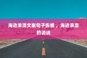 海边浪漫文案句子伤感 ,海边浪漫的说说 海边浪漫文案句子伤感 ,海边浪漫的说说