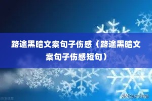 路途黑暗文案句子伤感(路途黑暗文案句子伤感短句) 路途黑暗文案句子伤感(路途黑暗文案句子伤感短句)