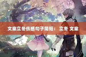 文案立冬伤感句子简短: 立冬 文案 文案立冬伤感句子简短: 立冬 文案