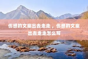 �˸е��İ���ȥ���� ���˸е��İ���ȥ������ôд