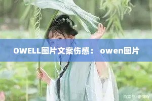 OWELLͼƬ�İ��˸У� owenͼƬ