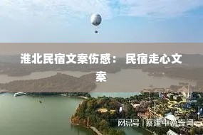 淮北民宿文案伤感: 民宿走心文案 淮北民宿文案伤感: 民宿走心文案