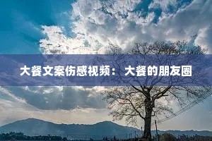 大餐文案伤感视频: 大餐的朋友圈 大餐文案伤感视频: 大餐的朋友圈