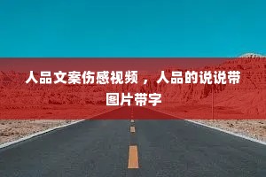 ��Ʒ�İ��˸���Ƶ ����Ʒ��˵˵��ͼƬ����