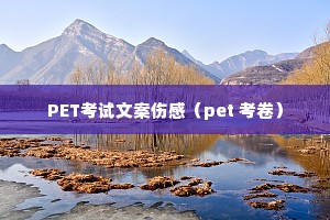 PET�����İ��˸У�pet ������