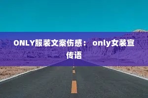 ONLY��װ�İ��˸У� onlyŮװ������