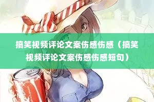 ��Ц��Ƶ�����İ��˸��˸У���Ц��Ƶ�����İ��˸��˸ж̾䣩