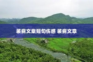 装病文案短句伤感 装病文章 装病文案短句伤感 装病文章