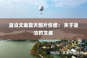 湖泊文案夏天图片伤感: 关于湖泊的文案 湖泊文案夏天图片伤感: 关于湖泊的文案