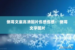 倒霉文案高清图片伤感伤感: 倒霉文字图片 倒霉文案高清图片伤感伤感: 倒霉文字图片