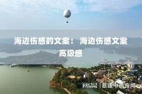 海边伤感的文案: 海边伤感文案高级感 海边伤感的文案: 海边伤感文案高级感