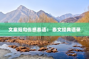 文案短句伤感泰语: 泰文经典语录 文案短句伤感泰语: 泰文经典语录