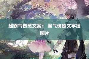 超霸气伤感文案: 霸气伤感文字控图片 超霸气伤感文案: 霸气伤感文字控图片