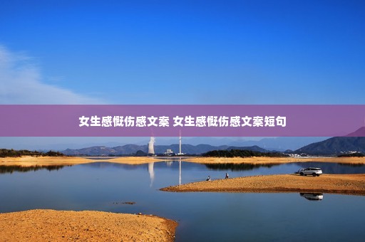 女生感慨伤感文案 女生感慨伤感文案短句 女生感慨伤感文案 女生感慨伤感文案短句