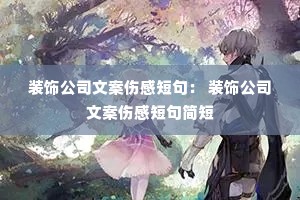 装饰公司文案伤感短句: 装饰公司文案伤感短句简短 装饰公司文案伤感短句: 装饰公司文案伤感短句简短