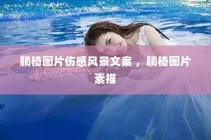 躺椅图片伤感风景文案 ,躺椅图片素描 躺椅图片伤感风景文案 ,躺椅图片素描