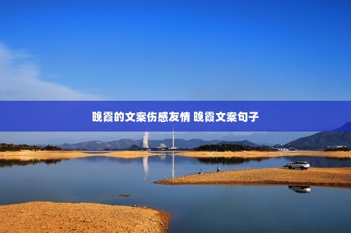 晚霞的文案伤感友情 晚霞文案句子 晚霞的文案伤感友情 晚霞文案句子