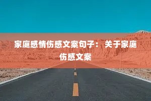 家庭感情伤感文案句子: 关于家庭伤感文案 家庭感情伤感文案句子: 关于家庭伤感文案