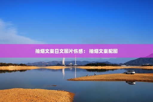 抽烟文案日文图片伤感: 抽烟文案配图 抽烟文案日文图片伤感: 抽烟文案配图