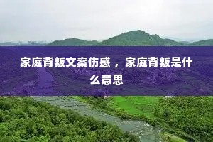 家庭背叛文案伤感 ,家庭背叛是什么意思 家庭背叛文案伤感 ,家庭背叛是什么意思