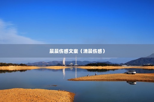 晨晨伤感文案(清晨伤感) 晨晨伤感文案(清晨伤感)