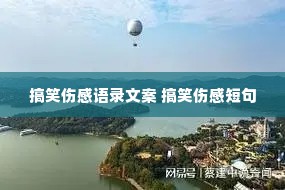 搞笑伤感语录文案 搞笑伤感短句 搞笑伤感语录文案 搞笑伤感短句
