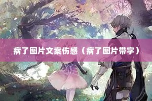 病了图片文案伤感(病了图片带字) 病了图片文案伤感(病了图片带字)