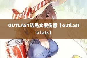 OUTLAST����İ��˸У�outlasttrials��