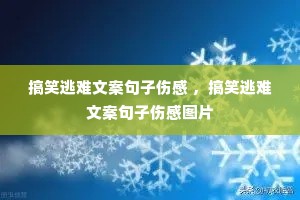 搞笑逃难文案句子伤感 ,搞笑逃难文案句子伤感图片 搞笑逃难文案句子伤感 ,搞笑逃难文案句子伤感图片