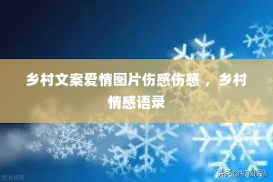 乡村文案爱情图片伤感伤感 ,乡村情感语录 乡村文案爱情图片伤感伤感 ,乡村情感语录