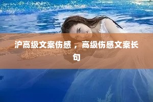 沪高级文案伤感 ,高级伤感文案长句 沪高级文案伤感 ,高级伤感文案长句