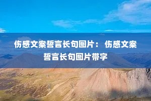 伤感文案誓言长句图片: 伤感文案誓言长句图片带字 伤感文案誓言长句图片: 伤感文案誓言长句图片带字