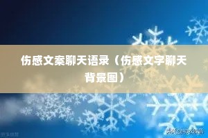 伤感文案聊天语录(伤感文字聊天背景图) 伤感文案聊天语录(伤感文字聊天背景图)
