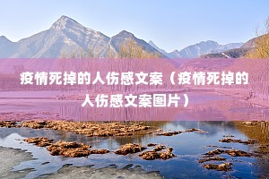 疫情死掉的人伤感文案(疫情死掉的人伤感文案图片) 疫情死掉的人伤感文案(疫情死掉的人伤感文案图片)