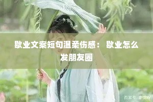 歇业文案短句温柔伤感: 歇业怎么发朋友圈 歇业文案短句温柔伤感: 歇业怎么发朋友圈