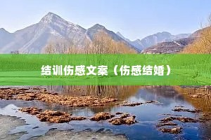 结训伤感文案(伤感结婚) 结训伤感文案(伤感结婚)